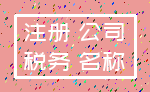 注册 公司_税务 名称