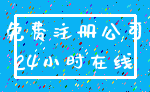 免费注册公司_24小时在线