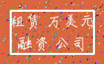 租赁 万美元_融资 公司