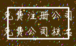 免费注册公司_免费公司核名