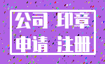 公司 印章_申请 注册