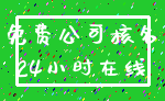 免费公司核名_24小时在线