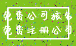 免费公司核名_免费注册公司