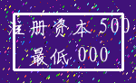 注册资本 500_最低 000