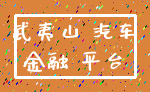 武夷山 汽车_金融 平台