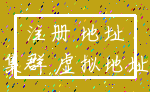 注册 地址_集群 虚拟地址