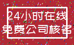 24小时在线_免费公司核名