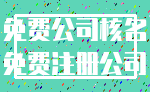 免费公司核名_免费注册公司