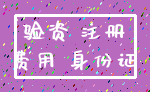 验资 注册_费用 身份证