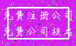 免费注册公司_免费公司核名