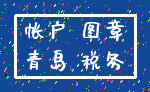 帐户 图章_青岛 税务