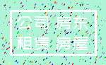 公司 房东_租赁 房屋