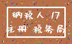 纳税人 17_注册 税务局