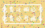 免费注册公司_免费公司核名