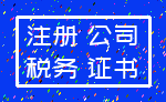 注册 公司_税务 证书