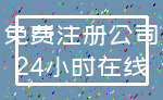 免费注册公司_24小时在线