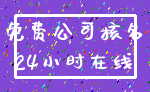 免费公司核名_24小时在线