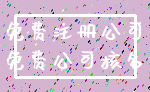 免费注册公司_免费公司核名