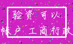验资 可以_帐户 工商行政