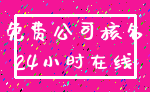 免费公司核名_24小时在线