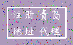注册 青岛_地址 代理