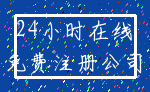 24小时在线_免费注册公司
