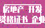 房地产 开发_资格证书 企业