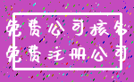 免费公司核名_免费注册公司