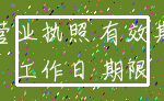 营业执照 有效期_工作日 期限
