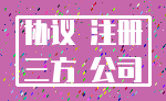 协议 注册_三方 公司