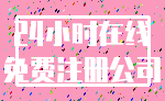 24小时在线_免费注册公司