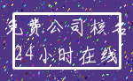 免费公司核名_24小时在线