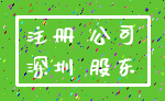 注册 公司_深圳 股东