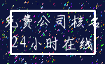 免费公司核名_24小时在线