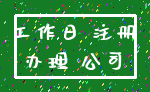 工作日 注册_办理 公司
