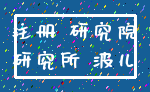注册 研究院_研究所 波儿