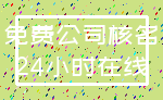免费公司核名_24小时在线