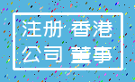 注册 香港_公司 董事
