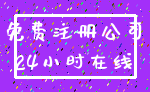 免费注册公司_24小时在线