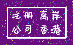 注册 离岸_公司 香港
