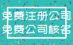 免费注册公司_免费公司核名