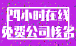 24小时在线_免费公司核名