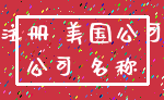 注册 美国公司_公司 名称