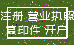 注册 营业执照_复印件 开户