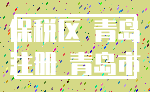 保税区 青岛_注册 青岛市