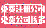 免费注册公司_免费公司核名