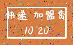 快递 加盟费_10 20
