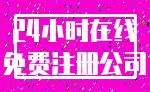 24小时在线_免费注册公司