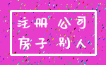注册 公司_房子 别人