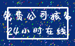 免费公司核名_24小时在线